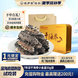 老尹家海参7年底播淡干参刺参干货家庭自用试吃装50g