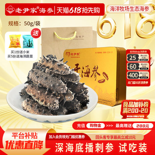 老尹家春季滋补海参礼盒50g