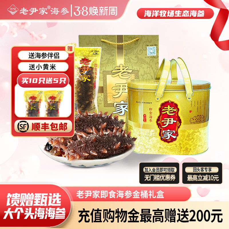 老尹家即食海参 独立水袋装120g/只开袋即食金桶春季滋补礼盒装
