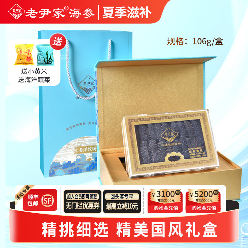 老尹家海参 底播5年淡干海参干货刺参国风礼盒 106g夏季礼品滋补