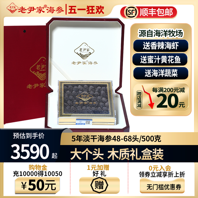 老尹家5年淡干海参深海底播野生刺参干货500g礼盒装多规格