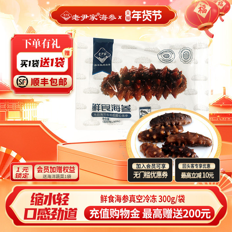 老尹家鲜食海参固形物80%以上300g 买一送一,水产肉类/新鲜蔬果/熟食,海参,淘宝优惠券,粉丝福利购,淘宝优惠卷