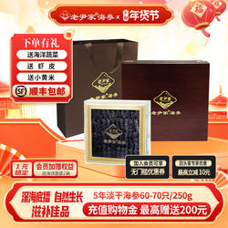 老尹家海参深海底播5年淡干海参刺参250g年货滋补礼盒 约60-70头