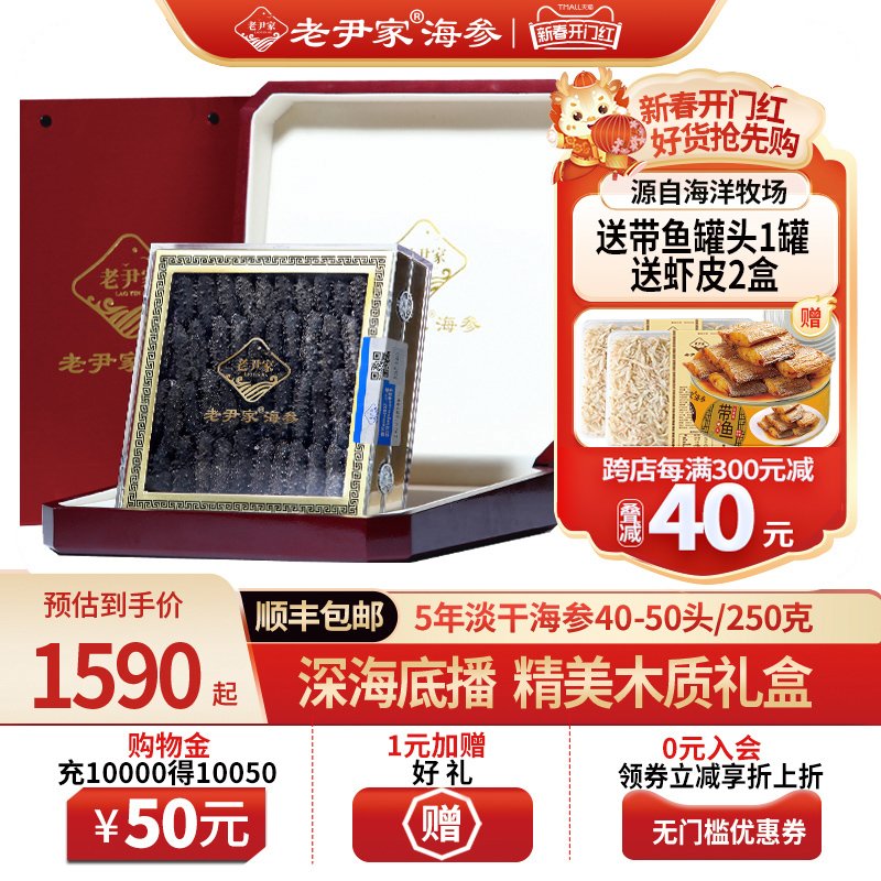 老尹家5年淡干海参深海底播刺参海参干货礼盒装250g40-50头
