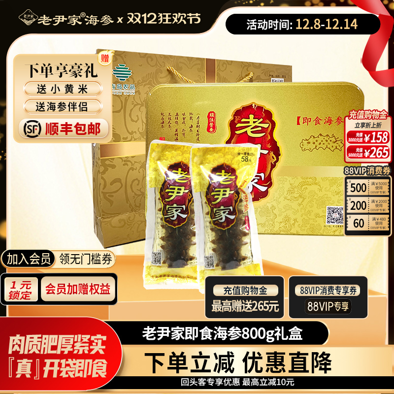 老尹家即食海参年货礼盒800g10只
