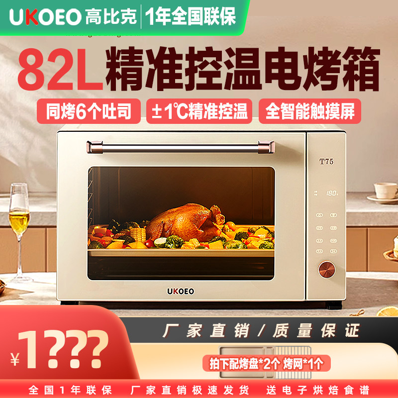 UKOEO高比克T75智能家用电烤箱