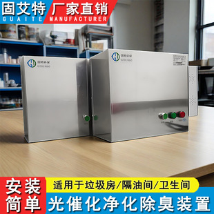隔油间壁挂式纳米光子除臭设备可去除空气中氨/TVOC等各种异味