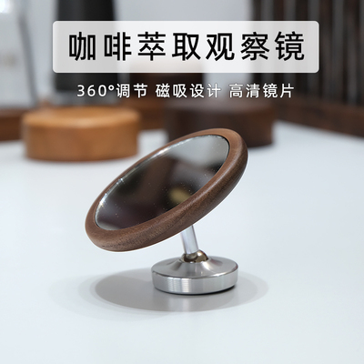 意式咖啡萃取镜磁吸实木多角度辅助无底手柄出液观察镜子反光镜