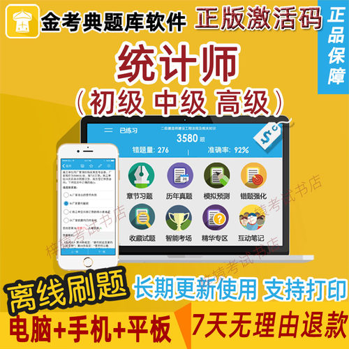 2026中级统计师初级考试题库软件激活码金考典高级统计初级统计师