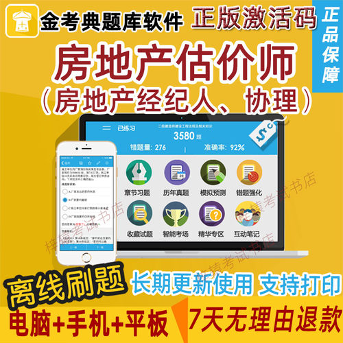 2026房地产估价师金考典激活码考试题库软件房地产经纪人/协理