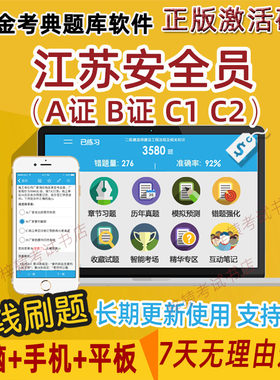 江苏省安全员金考典2026C证B证A证建筑三类C1机械C2土建考试题库