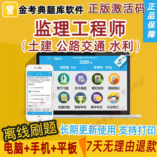 金考典邀请码2026考试题库软件激活码交通水利土建注册监理工程师
