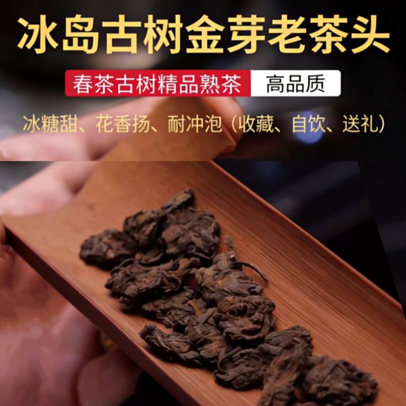 高奢老茶 九十年代古树老茶头 冰岛普洱熟茶宫廷金芽茶沱熟散茶叶