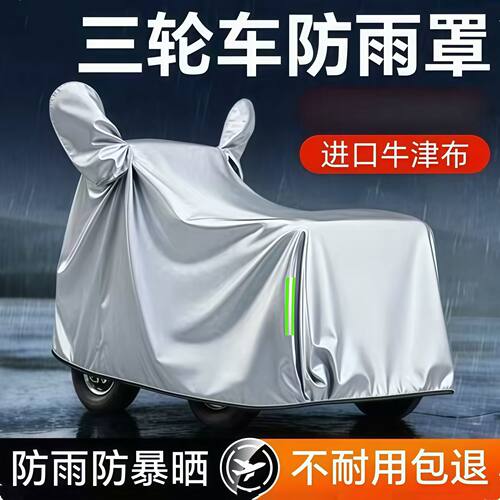 三轮车防晒防雨罩电动三轮雨棚布车罩车衣专用全包型雨罩四季通用