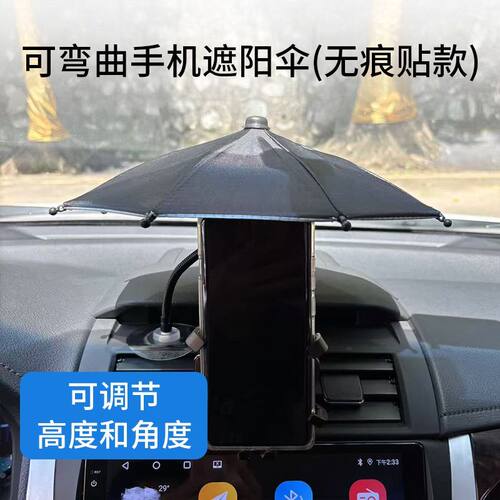 车载手机遮阳神器小雨伞可弯曲迷你遮阳伞夏季隔热防晒户外直播伞
