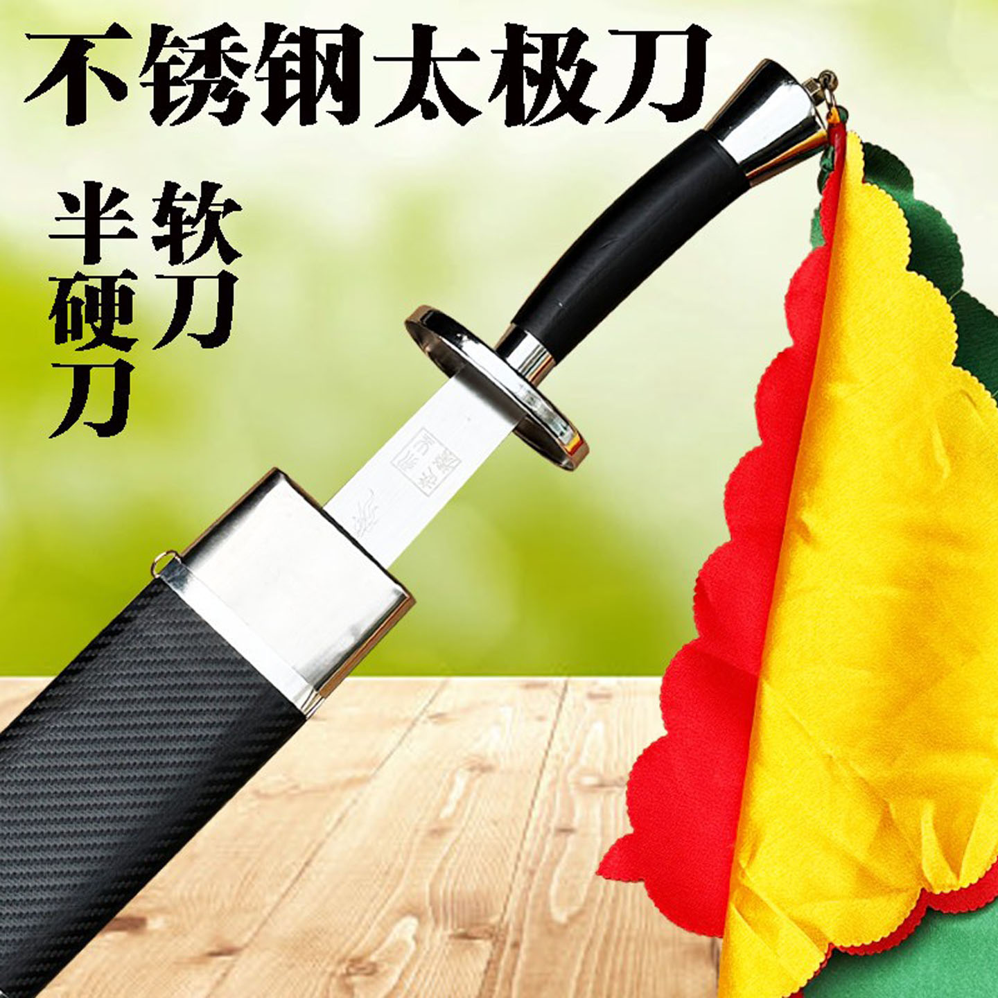 太极刀不锈钢中华软刀晨练成人