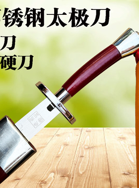 永生不锈钢太极刀软刀响刀半硬刀中华武术表演晨练刀成人未开刃