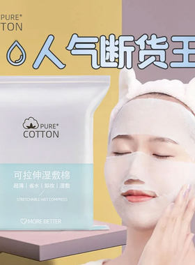 小棉花湿敷棉可拉伸化妆棉