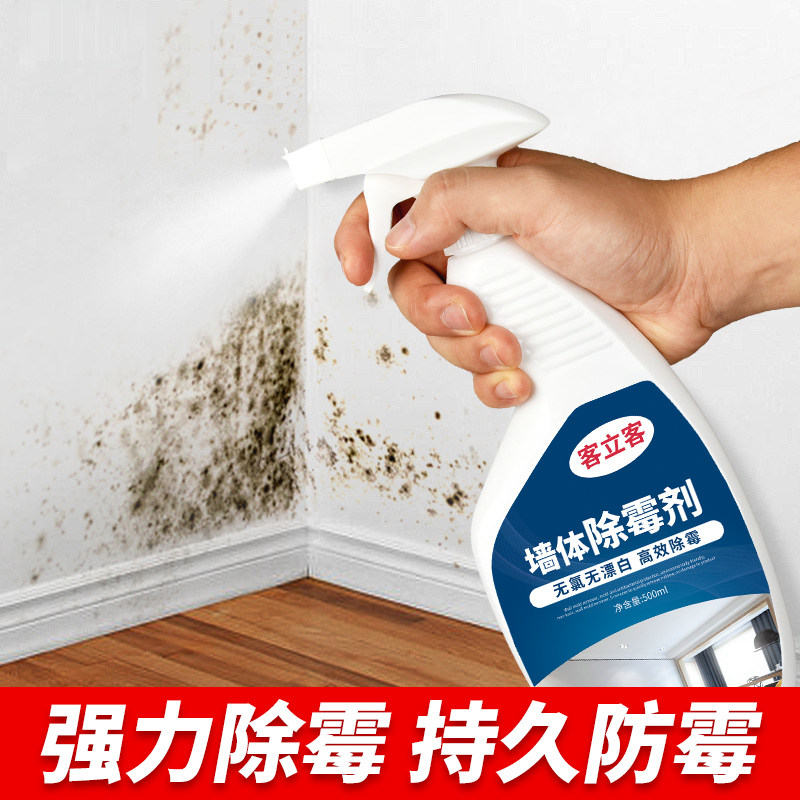 白墙体除霉剂家用墙壁纸清除墙面霉菌防发霉去霉斑清洁神器防霉剂