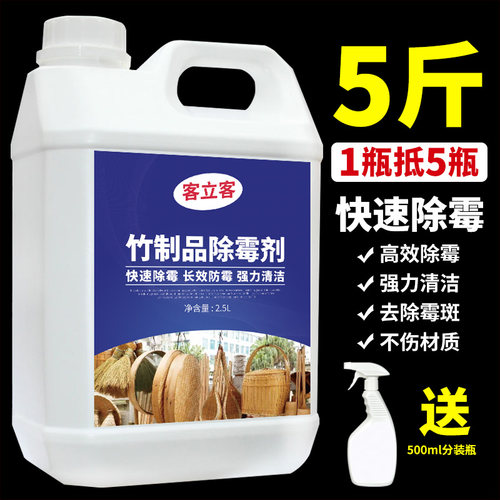 竹窗帘除霉剂凉席竹席蒸笼竹木衣柜发霉斑菌强力清洁家具去除霉渍