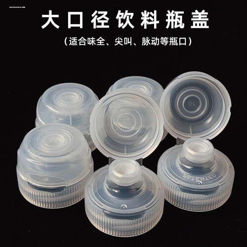 大口径饮料瓶盖尖叫同款瓶盖味全饮料盖子挤压食品级塑料盖油壶嘴