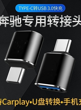 奔驰A级A200L/GLC260/GLE300lGLB车载充电转接头口TypeC转换器USB