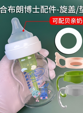 老款布朗博士奶瓶螺旋盖爱宝选宽口径150ml270ml玻璃PPSU瓶身