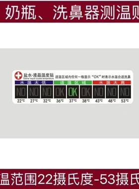 婴儿奶瓶温度贴感应贴纸洗鼻器液晶盐水杯温N度计测温贴喂奶感温