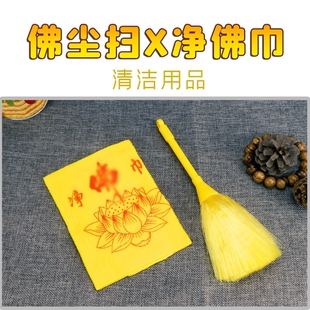 佛尘扫清洁专用拂尘扫佛龛掸子佛像刷子净佛巾佛堂用品抹布家用