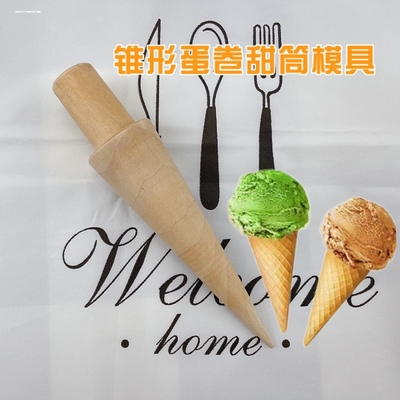 实木锥形蛋卷定型器冰淇淋脆皮甜筒锥形模具家用厨房烘焙小工具