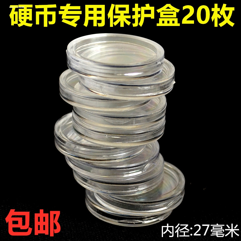 直径27mm纪念币保护盒透明小圆盒亚克力硬币收纳盒纪念币钱币