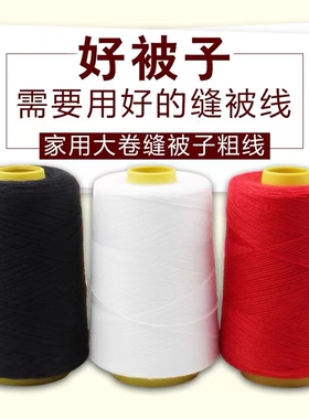 缝被子线白棉线老式手工家用手针线大卷缝衣线粗线黑色白色红色缝