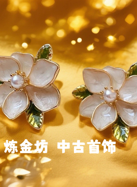 中古vintage复古高级感耳钉滴釉栀子花朵耳饰首饰s925银针小众