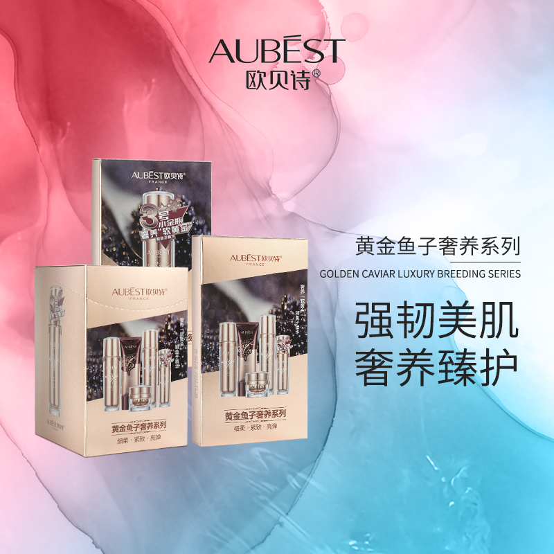 欧贝诗黄金鱼子奢养系列旅行装