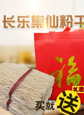 福建福州特产长乐粉干集仙村手工制作长短粉干米粉丝4斤送礼袋