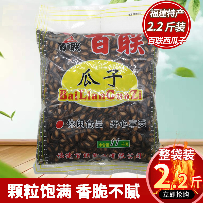 福州百联甘草瓜子1.1kg福建特产西瓜子坚果炒货零食炒货年货送礼