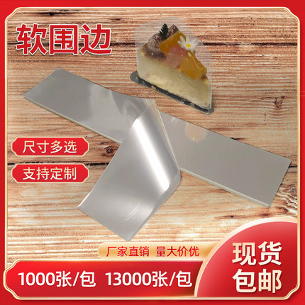 一次性透明慕斯围边 蛋糕围边西点围边软围边3-4-5-6-7*30 1300张