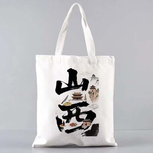 山西文创帆布包山西citywalk帆布袋定制大容量手提环保购物袋时尚