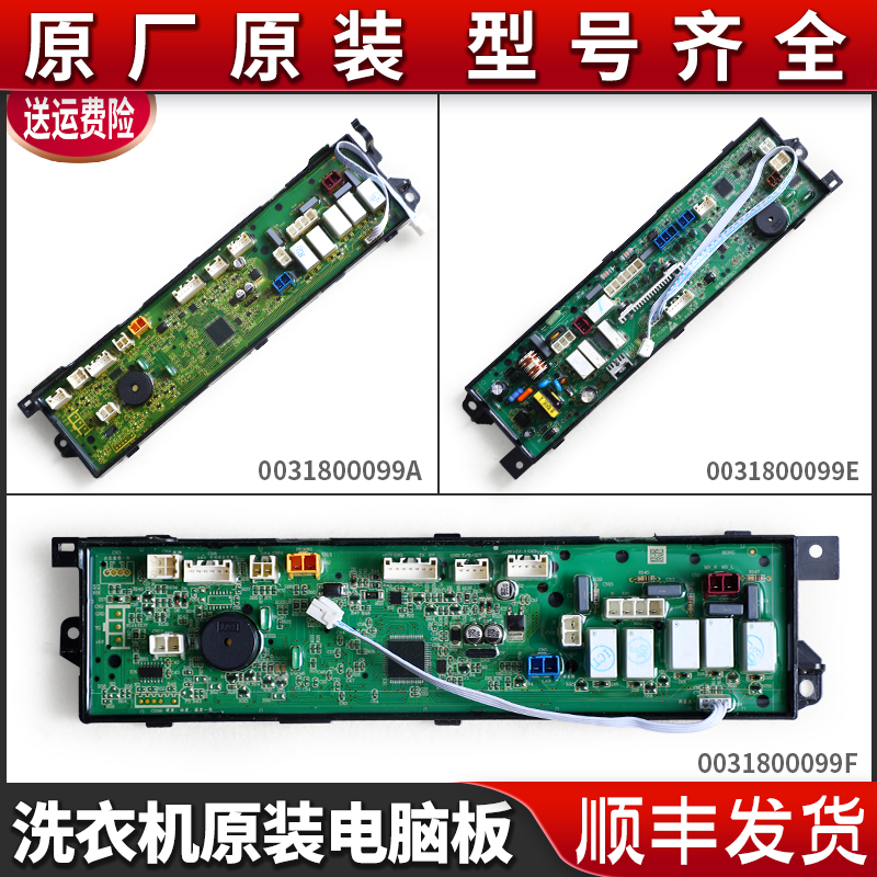 适用海尔洗衣机配件原装电脑电源显示控制主板0031800099A/B/E/F