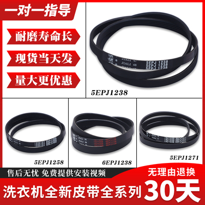 适用海信惠而浦洗衣机配件皮带5/6EPJ1238 5EPJ1258/1105 1272J4