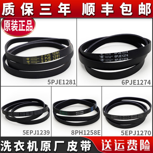 适用于美的小天鹅滚筒洗衣机配件皮带5PJE1281/5EPJ1270/8EPH1258