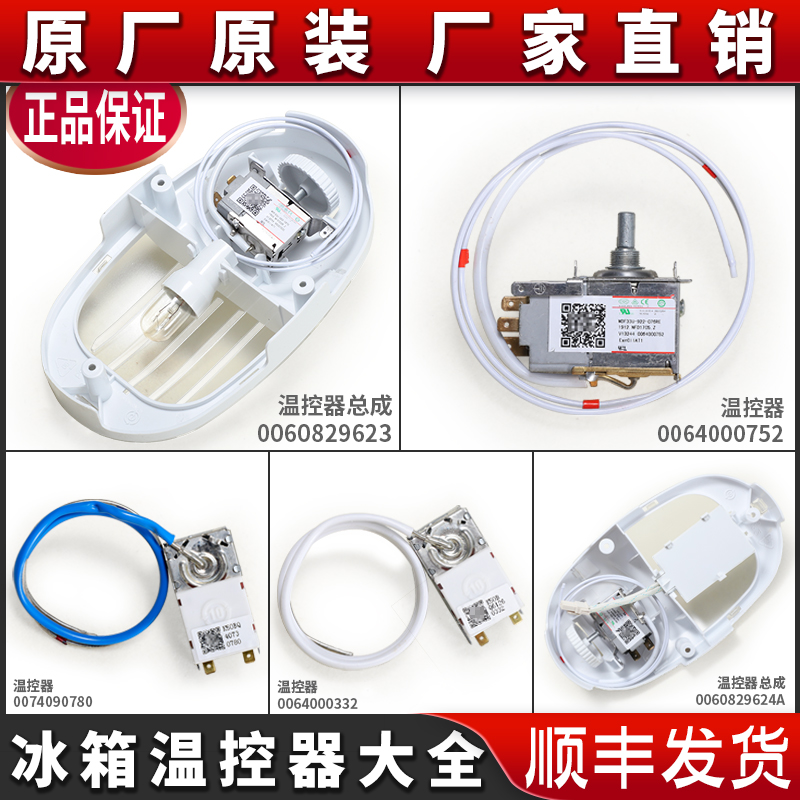 适用海尔冰箱限温控制温度防爆传感器配件0064000752 0060829623