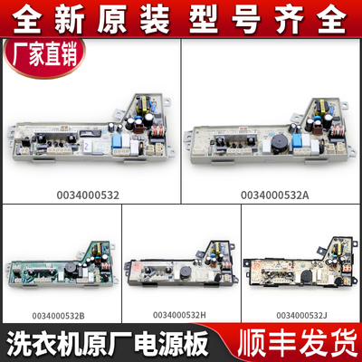 适用海尔全自动洗衣机电源控制主板0034000532-A-B-C-D-F-J-G-E-H