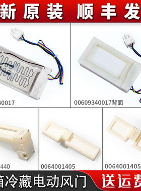 适用海尔冰箱BCD-579WE 539WT 649WLE冷藏冻电动风门 00609340017