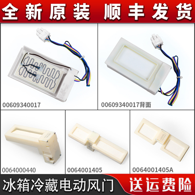 适用海尔冰箱BCD-579WE 539WT 649WLE冷藏冻电动风门 00609340017