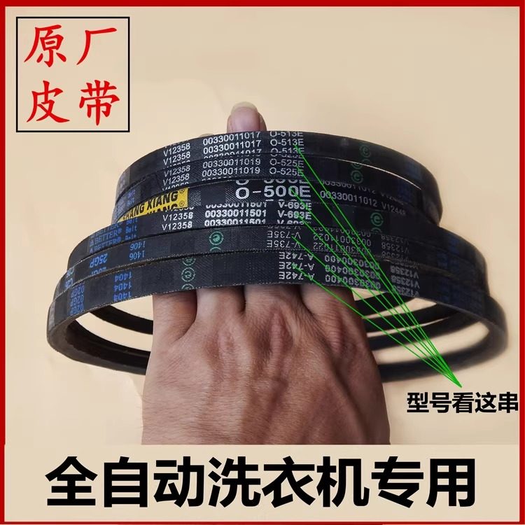 适用于海尔全自动波轮洗衣机皮带型三角皮带传动带O-525E O-513E,大家电,洗衣机配件,淘宝优惠券,粉丝福利购,淘宝优惠卷