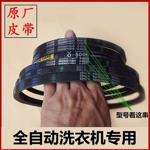 适用于海尔全自动波轮洗衣机皮带型三角皮带传动带O-525E O-513E