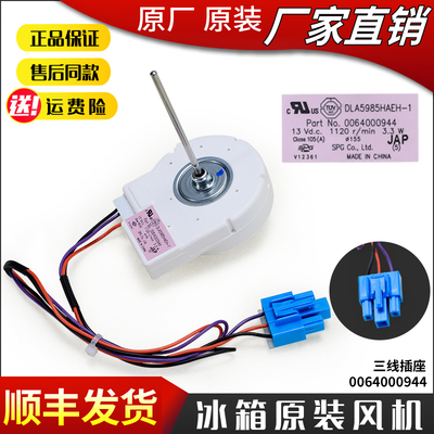 海尔冰箱风机原装风扇0064000944
