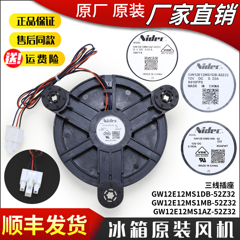 适用海尔冰箱冷冻冷藏Nidec散热风机马达风扇GW12E12MS1AZ-52Z32