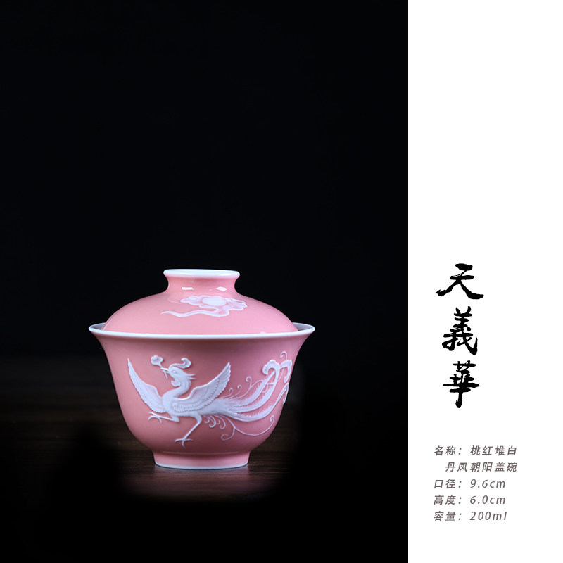 天义华桃红堆白丹凤朝阳盖碗茶杯泡茶碗200ml